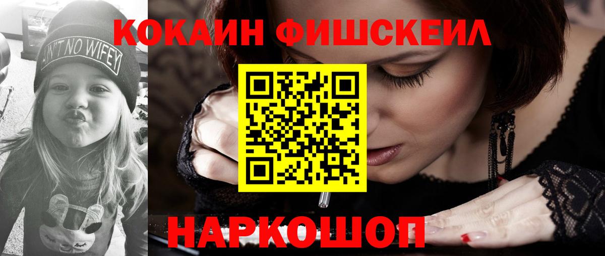 Кокаин FishScale  Вход с VPN  Кокаин VHQ  Нефтекумск 